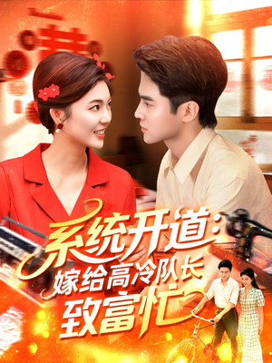 《系统开道嫁给高冷队长致富忙》（100集）在线短剧全集免费追