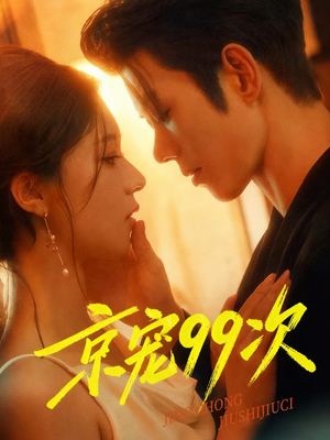 《京宠99次》（60集）看短剧全集畅享不停