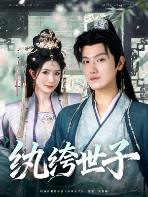 《纨绔世子》（101集）畅享短剧全集免费看