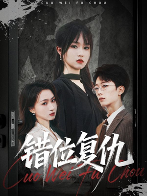 错位复仇(50集) 错位复仇(50集)红果免费看短剧