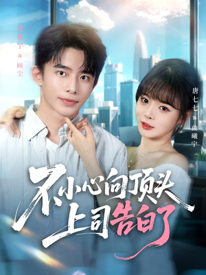《不小心向顶头上司告白了》（80集）免费短剧在线畅快追