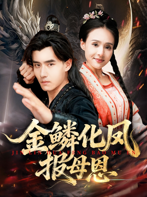《金鳞化凤报母恩》（57集）免费看短剧全集超过瘾