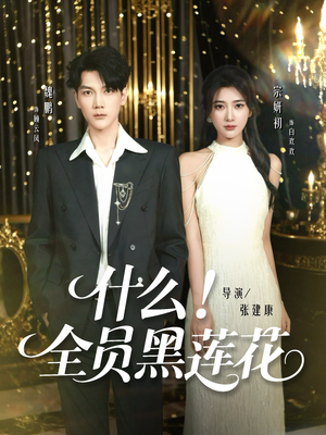 什么全员黑莲花(60集) 什么全员黑莲花(60集)每日短剧分享