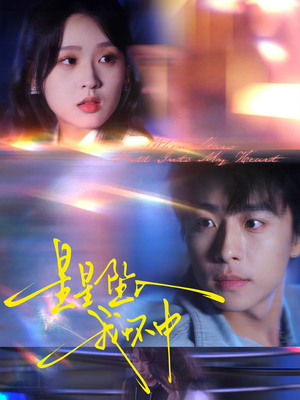 《星星坠入我怀中》（80集）短剧精彩剧情全集畅享