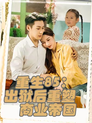 《重生85：出狱后重塑商业帝国》（80集）短剧全集免费看不停