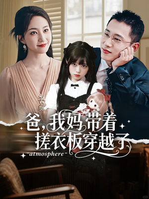 《爸我妈带着搓衣板穿越了》（73集）短剧全集免费畅快追