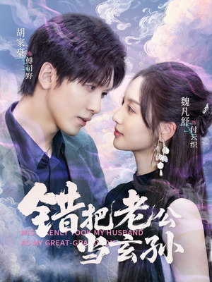 《错把老公当玄孙》（69集）看短剧欢乐爆笑享不停