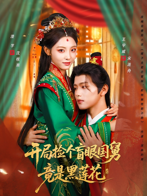 《开局捡个盲眼国舅竟是黑莲花》（69集）精彩短剧在线畅追