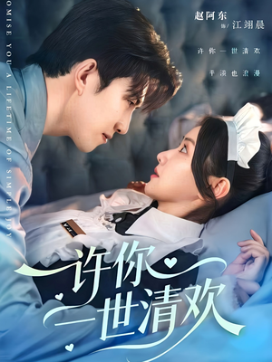 《许你一世清欢》（82集）免费看短剧全集不停歇