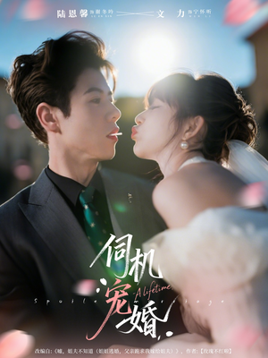 《伺机宠婚》（80集）免费短剧畅快看全集