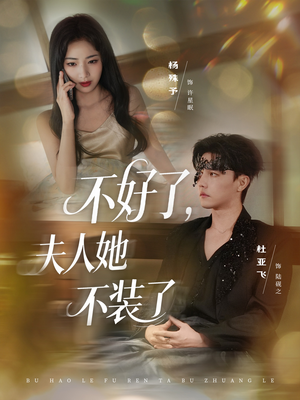 《不好了夫人她不装了》（91集）热门短剧一口气追到底