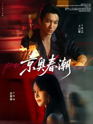 《京奥春潮》（72集）一追到底短剧免费全集赏