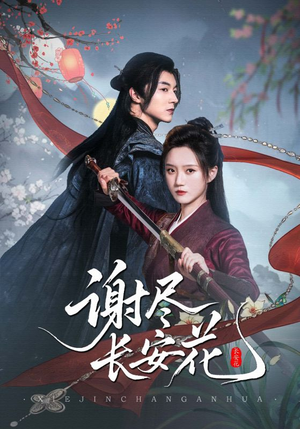 《谢尽长安花》（82集）短剧全集免费在线追完