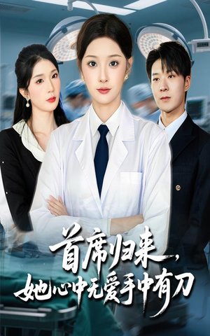 《首席归来她心中无爱手中有刀》（65集）畅享短剧全集不卡顿