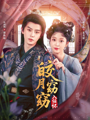 《皎月窈窈入绥怀》（85集）在线看短剧全集超带感