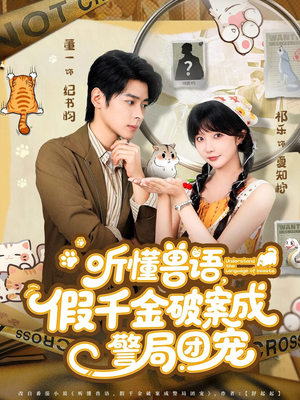 《听懂兽语假千金破案成警局团宠》（70集）短剧全集精彩一次看