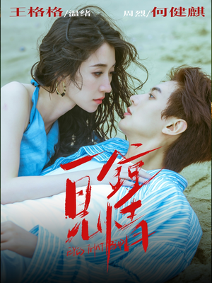 《一见钟情》（93集）热门短剧在线一追到底