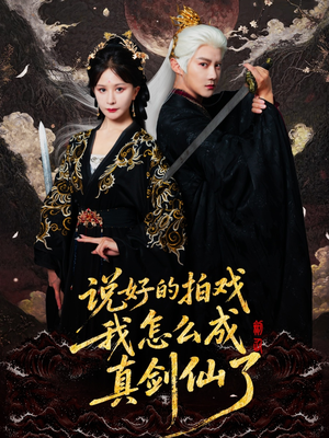 《说好的拍戏我怎么成真剑仙了》（61集）短剧精彩剧情一追到底