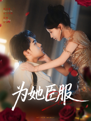 《为她臣服》（80集）在线看短剧全集超爽体验