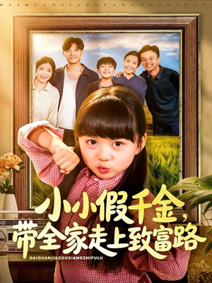 《小小假千金带全家走上致富路》（77集）短剧一口气追到过瘾