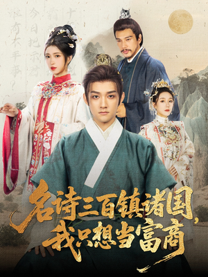 《名诗三百镇诸国我只想当富商》（81集）短剧全集在线免费追剧