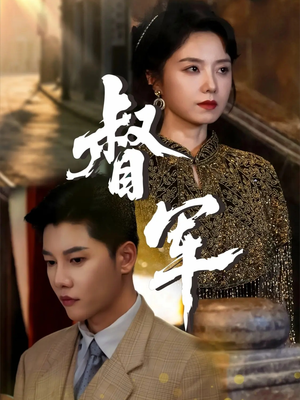 《督军》（80集）精彩短剧免费全集在线追