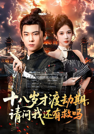 《十八岁才渡劫期请问我还有救吗》（55集）在线免费看短剧全集