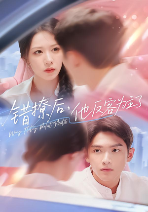 《错撩后他反客为主了》（72集）短剧全集免费看个够