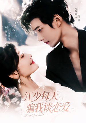 《江少每天骗我谈恋爱》（76集）免费短剧在线看超燃