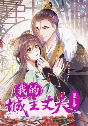 《我的城主丈夫第2季》（80集）短剧全集免费在线追