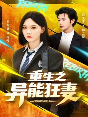 《重生之异能狂妻》（70集）免费看短剧全集过瘾