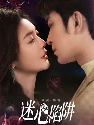 《迷心陷阱》（70集）免费畅看短剧精彩全集