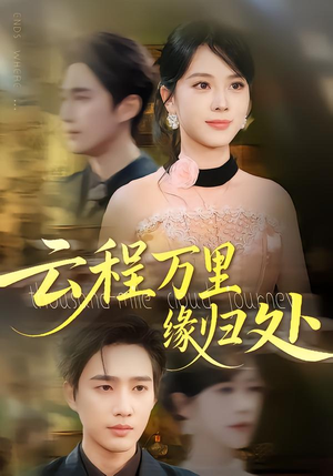 《云程万里缘归处》（95集）在线追短剧全集不停