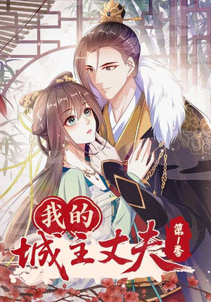 《我的城主丈夫第1季》（80集）免费短剧畅看全集追