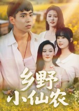 《乡野小仙农》（49集）热门短剧高清一集不落