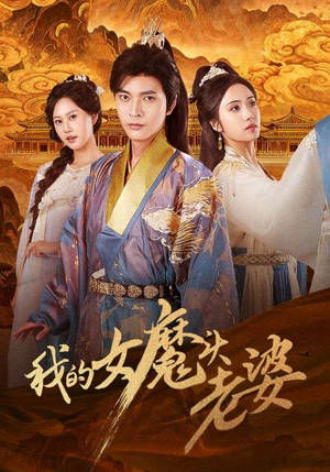 《我的女魔头老婆》（82集）在线短剧全集免费追