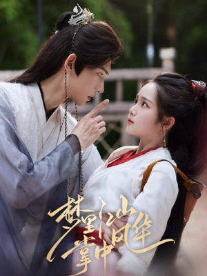 《梦里江山掌中风华》（80集）畅享短剧全集不停歇