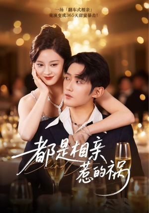 《都是相亲惹的祸》（72集）在线免费短剧全集尽情看