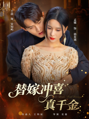 《替嫁冲喜真千金》（65集）在线短剧免费全集观览