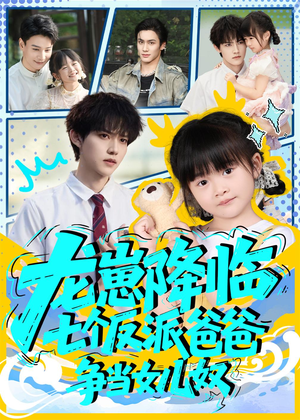 《龙崽降临七个反派爸爸争当女儿奴》（59集）免费看短剧全集过瘾