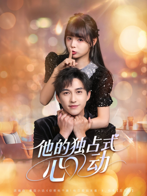 他的独占式心动(80集) 他的独占式心动(80集)在哪里看