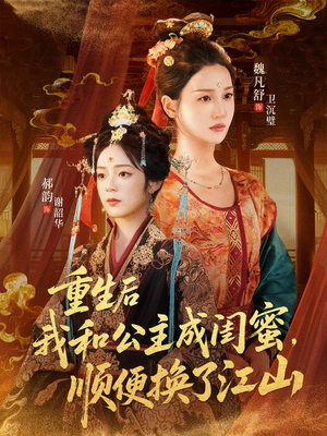 重生后我和公主成闺蜜顺便换了江山(73集) 重生后我和公主成闺蜜顺便换了江山(73集)评价怎么样