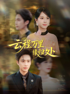 《云程万里缘归处》（95集）免费在线短剧全集畅追