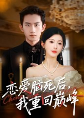 《恋爱脑死后我重回巅峰》（88集）免费看短剧全集不停歇