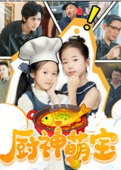 《厨神萌宝》（70集）在线短剧精彩一追到底