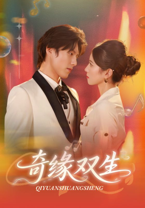 《奇缘双生》（68集）短剧免费看个够超嗨