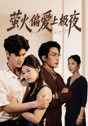 《萤火偏爱上极夜》（71集）在线短剧免费全集赏