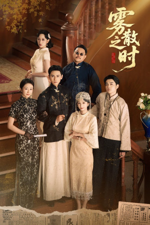 《雾散之时》（71集）精彩短剧在线追不停