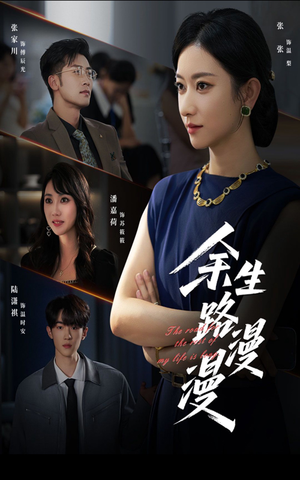 《余生路漫漫》（40集）解锁短剧全集在线追