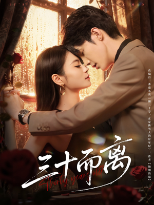 《三十而离》（81集）热门短剧一口气畅快追